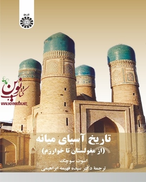 تاریخ آسیای میانه (از مغولستان تا خوارزم) اسوت سوچک با ترجمه ی فهیمه ابراهیمی (2284) انتشارات سمت